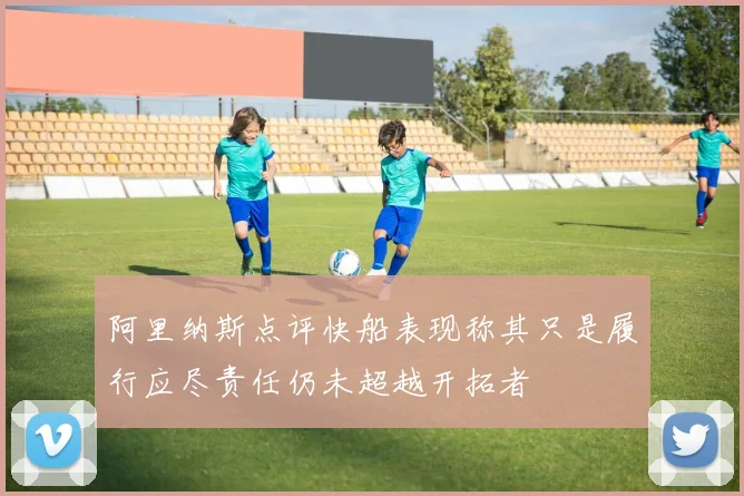阿里纳斯点评快船表现称其只是履行应尽责任仍未超越开拓者