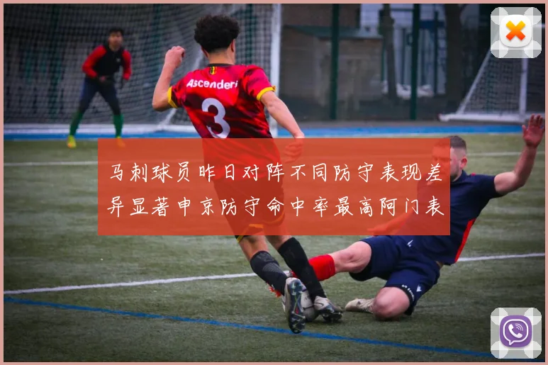 马刺球员昨日对阵不同防守表现差异显著申京防守命中率最高阿门表现低迷