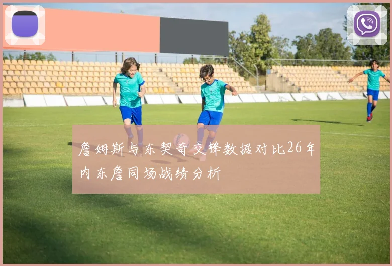 詹姆斯与东契奇交锋数据对比26年内东詹同场战绩分析