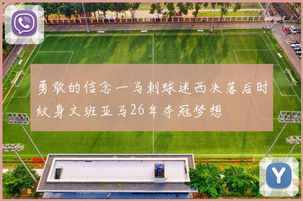 勇敢的信念一马刺球迷西决落后时纹身文班亚马26年夺冠梦想